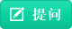 提问