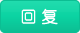 回复
